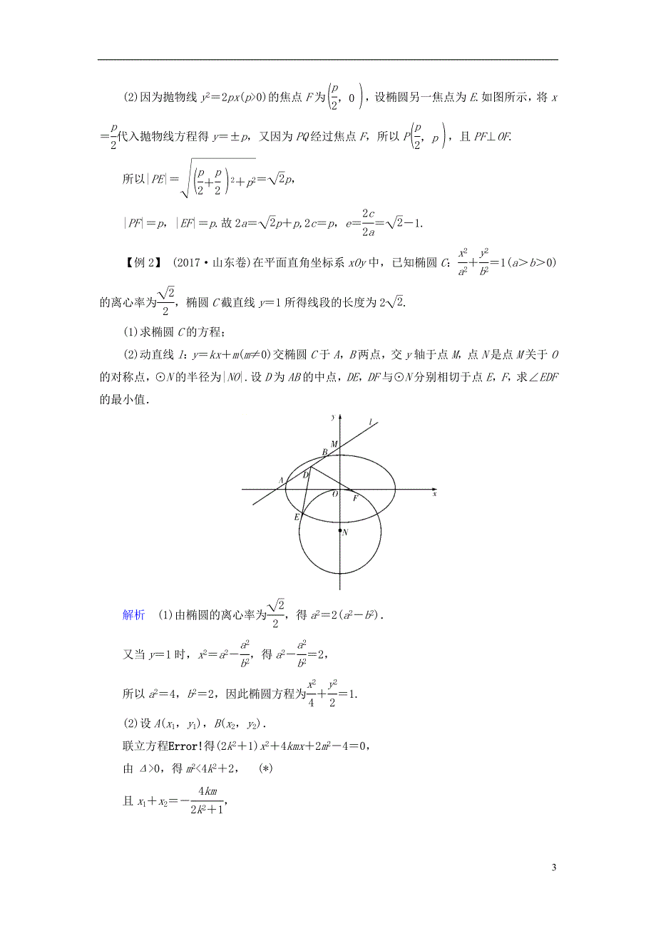 （全国通用版）2019版高考数学大一轮复习 高考必考题突破讲座（五）直线与圆锥曲线的综合应用优选学案_第3页