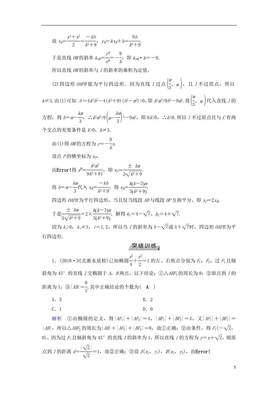 （全国通用版）2019版高考数学大一轮复习 高考必考题突破讲座（五）直线与圆锥曲线的综合应用优选学案_第5页