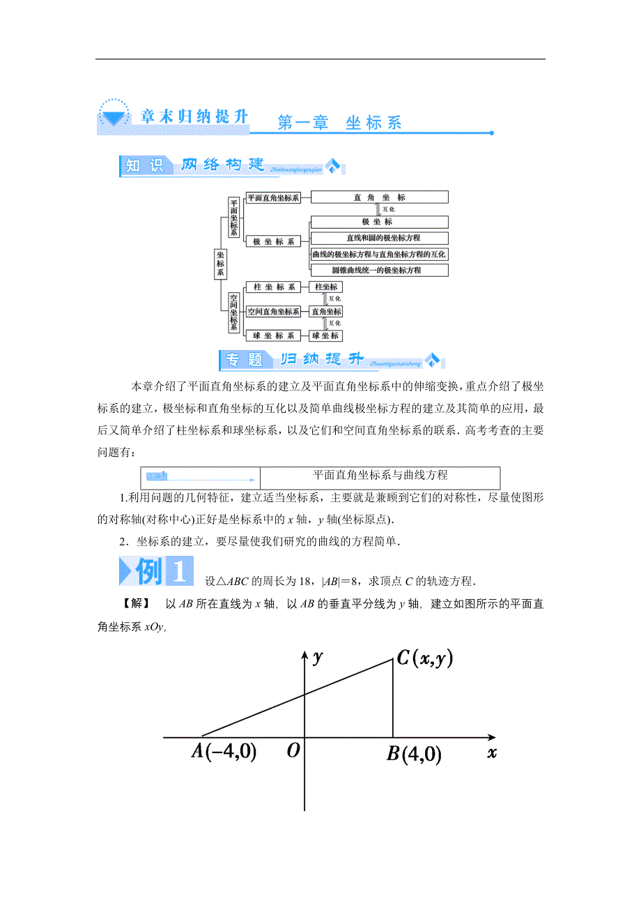 高二数学北师大版选修4-4精品学案：1.章末小结 _第1页