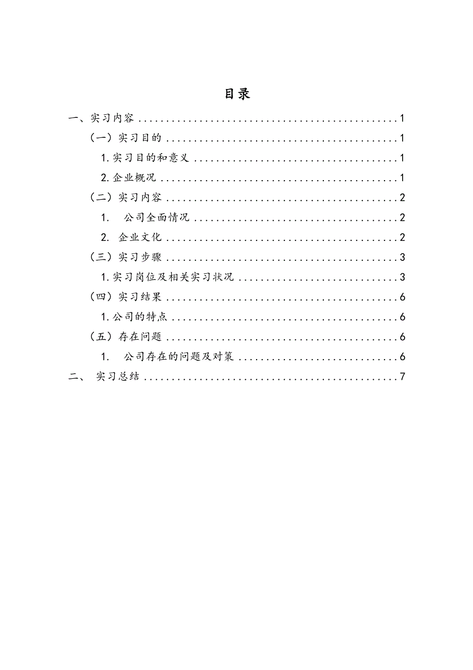 模拟企业事务管理实习报告_第2页