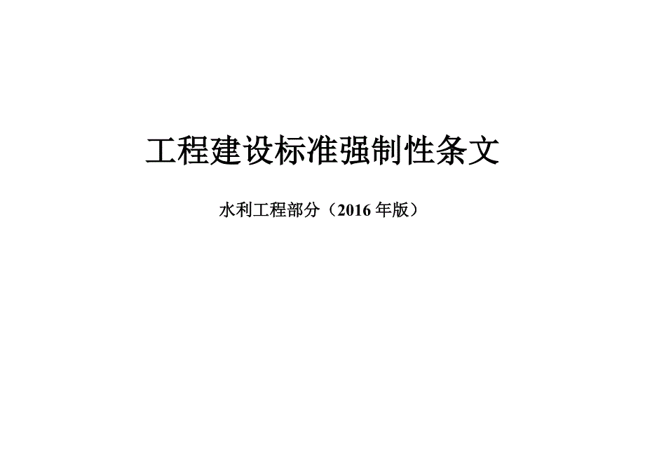 强制性条文水利工程部分表格_第1页