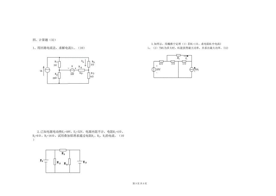 16计算机高考《电工基础》期末试卷_第3页