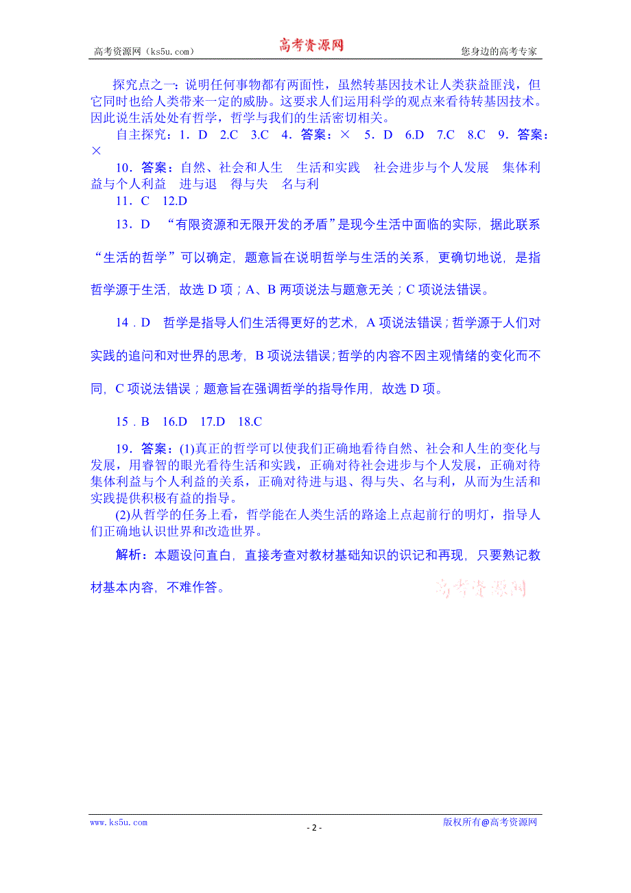 辽宁省沈阳市第二十一中学高二政 治导学案（必修4）《第一单元 第一课 第一框 生活处处有哲学》_第2页