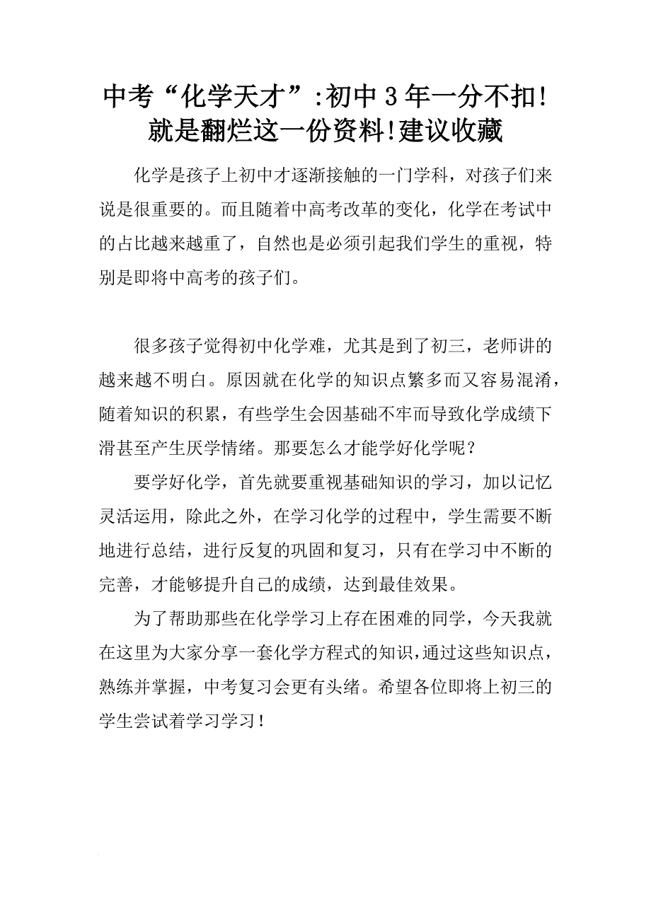 中考“化学天才”-初中3年一分不扣!就是翻烂这一份资料!建议收藏_第1页