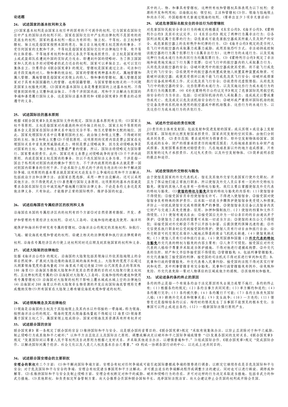 电大国际公法简答题_第2页