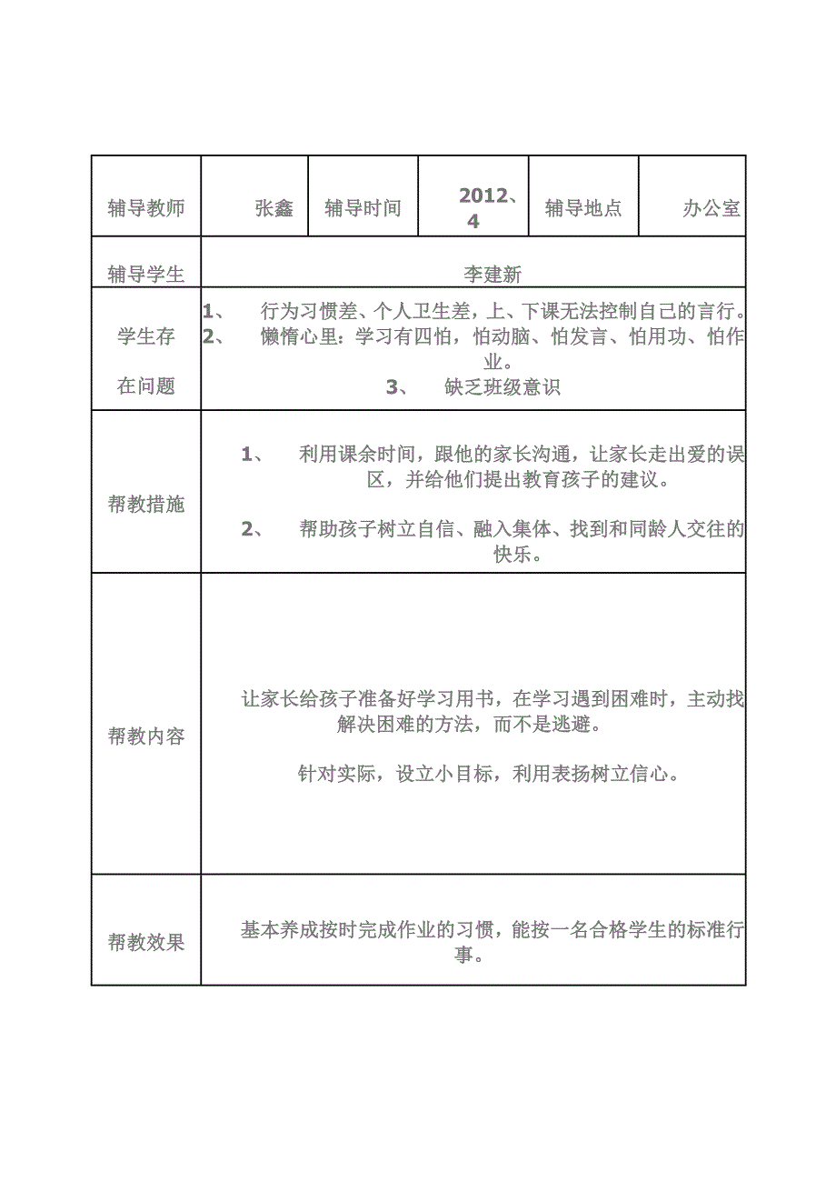 留守儿童帮扶记录表（二）_第3页