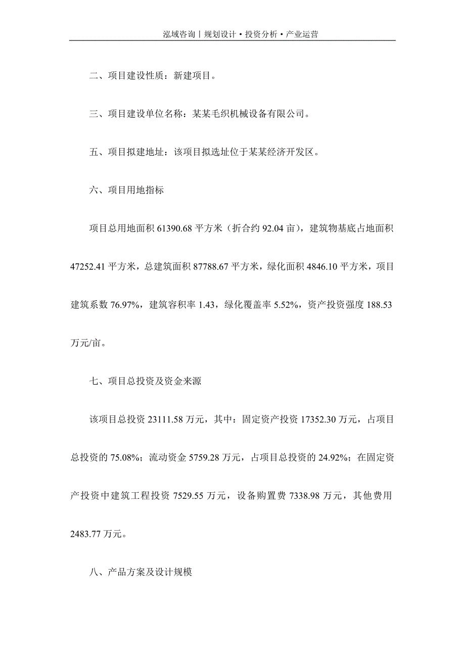 专业编写毛织机械设备项目可行性研究报告_第2页