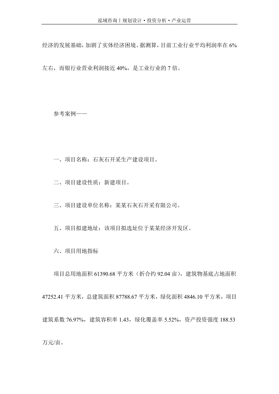 专业编写石灰石开采项目可行性研究报告_第2页