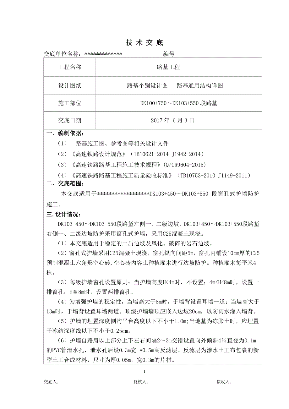 窗孔式护墙技术交底-银西_第1页