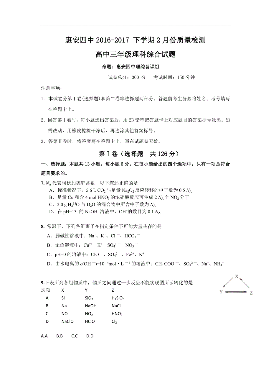 福建省惠安四中2017届高三下学期2月份质量检测理综化学试题 word版含答案_第1页