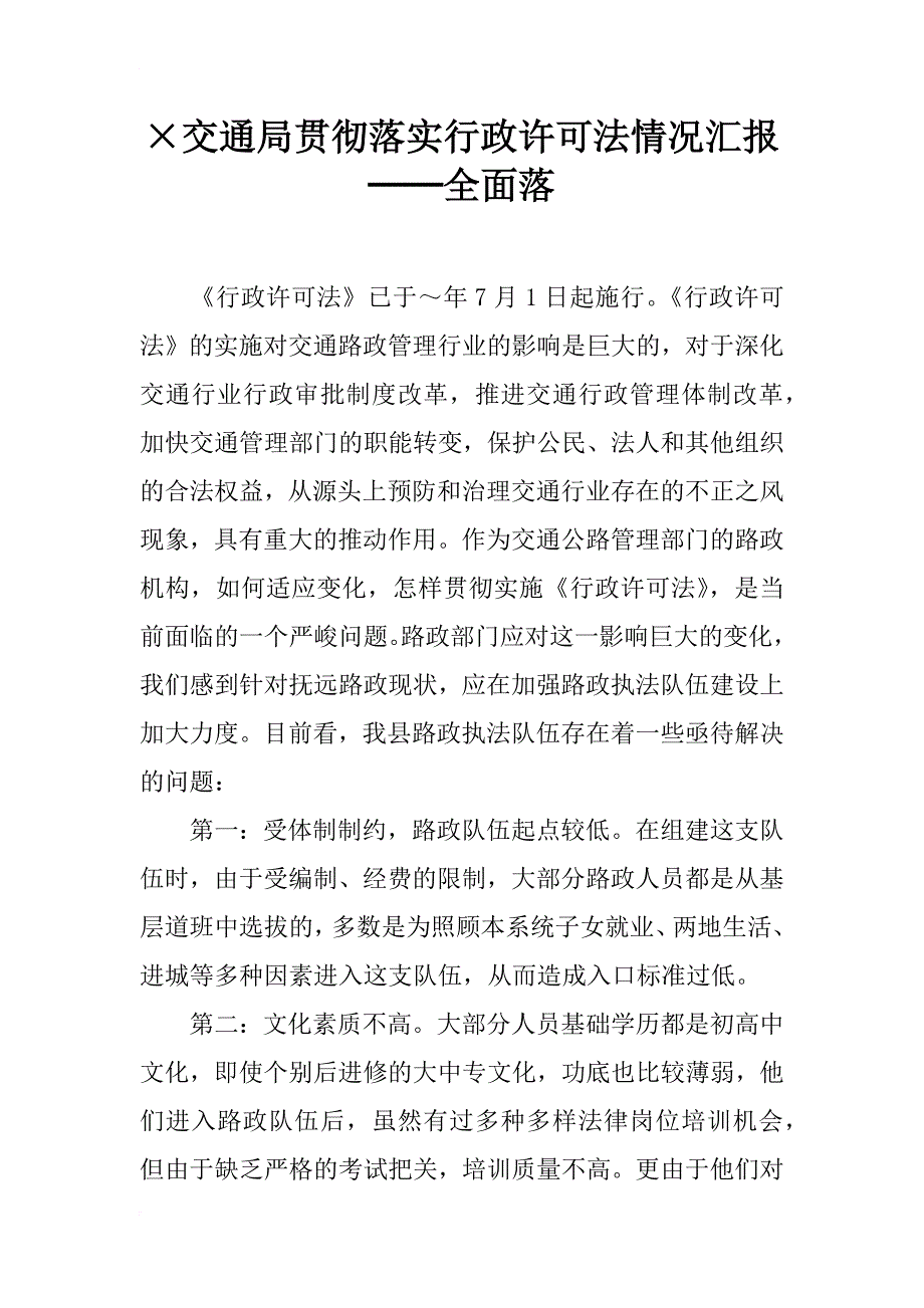 交通局贯彻落实行政许可法情况汇报──全面落_第1页