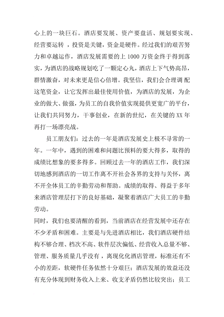 酒店总经理在春节团拜及年终工作总结会上的讲_1_第4页