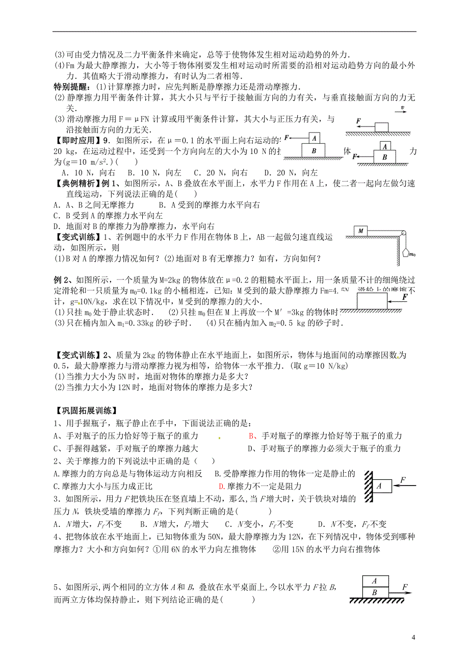 隆回县万和实验学校高中物理 3.3 摩擦力 学案 新人教版必修1_第4页