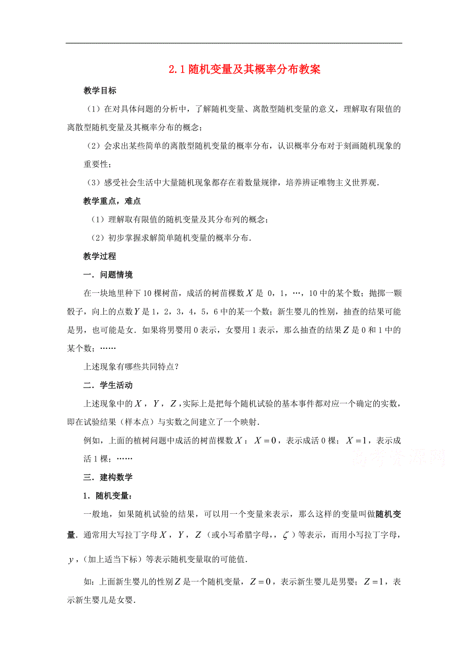 高中数学苏教版选修2-3教案： 2.1 随机变量及其概率分布_第1页