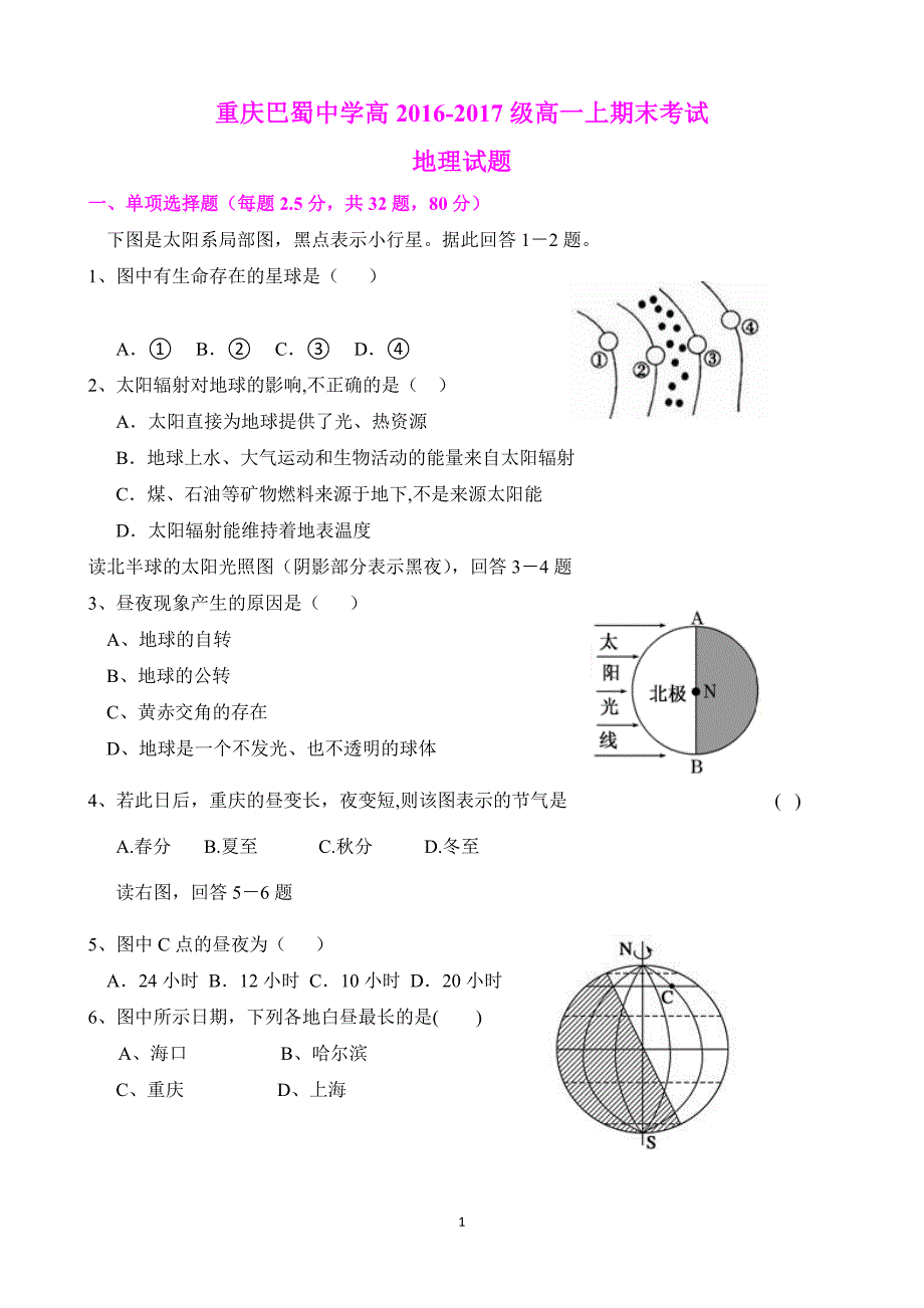 重庆2016-2017学年高一上学期期末考试地理试题（无答案_第1页