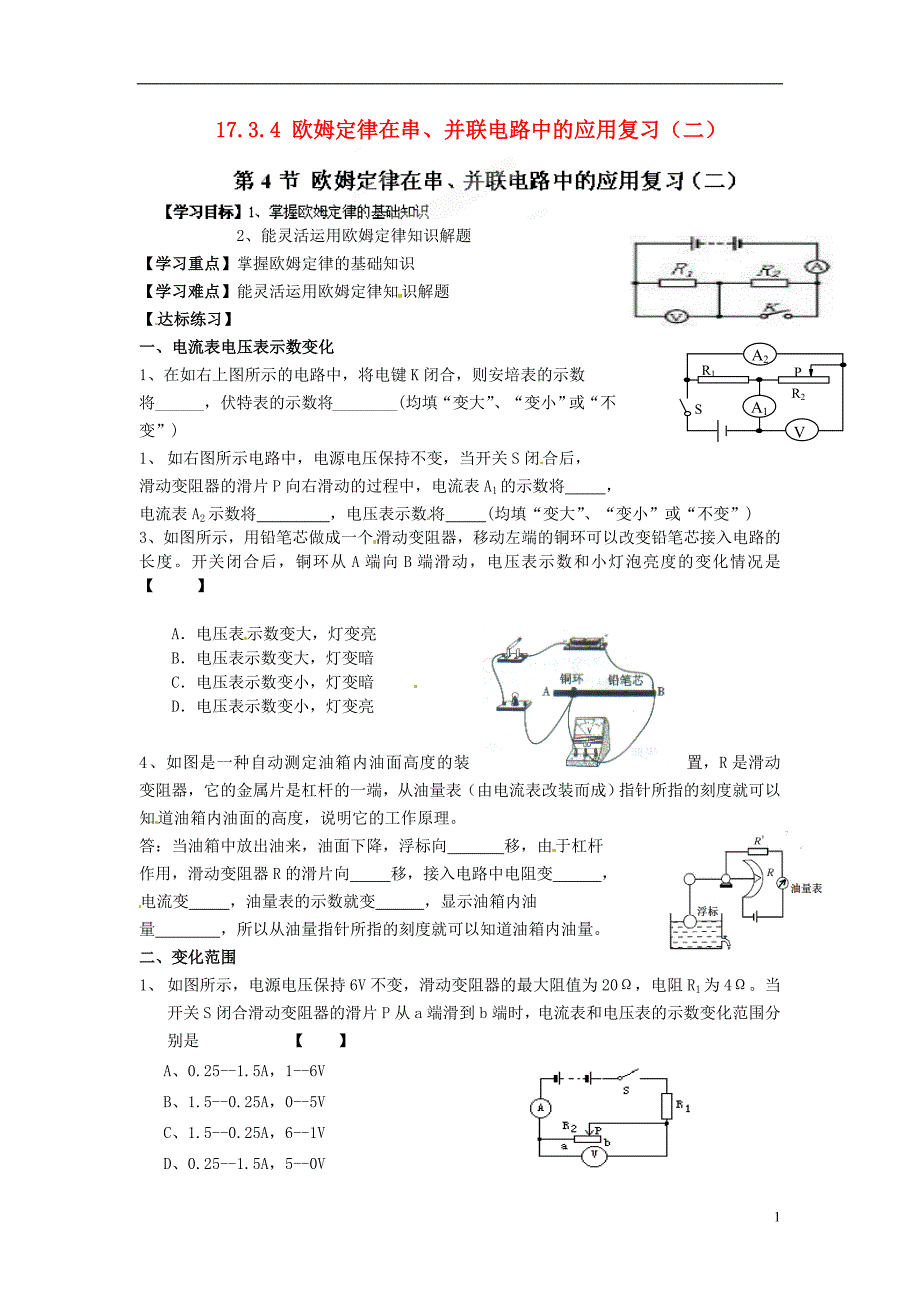 金溪县第二中学九年级物理全册 第十七章 欧姆定律 17.3.4 欧姆定律在串、并联电路中的应用复习（二）导学案（无答案）（新版）新人教版_第1页