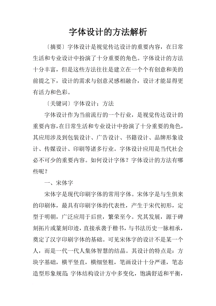 字体设计的方法解析_第1页