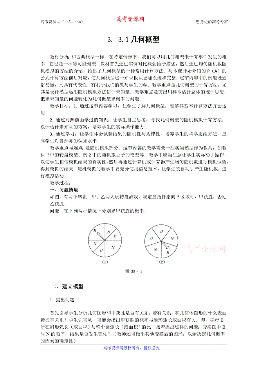 辽宁省人教b版高一数学必修三导学案：3.3.1几何概型_第1页