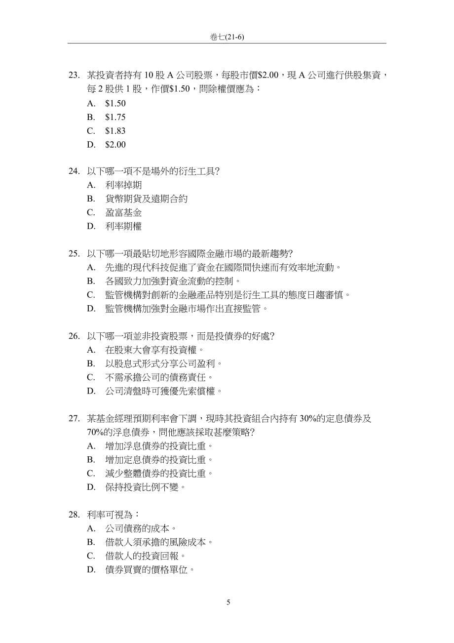 香港证 券及期货从业员资格考试 - 卷七题库及答案六(21-6)_第5页