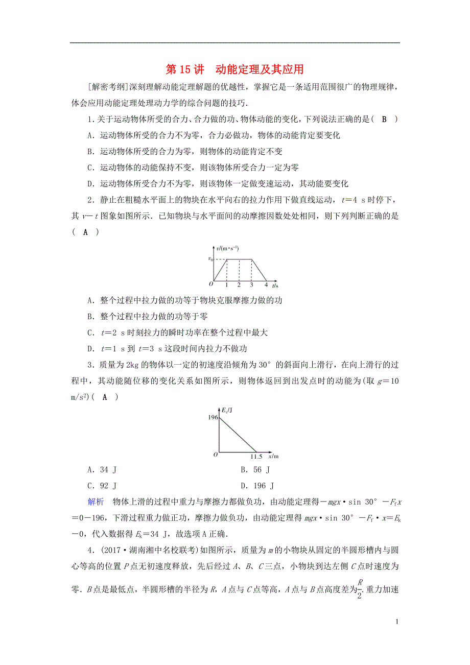 （全国通用版）2019版高考物理大一轮复习 第五章 机械能及其守恒定律 课时达标15 动能定理及其应用_第1页