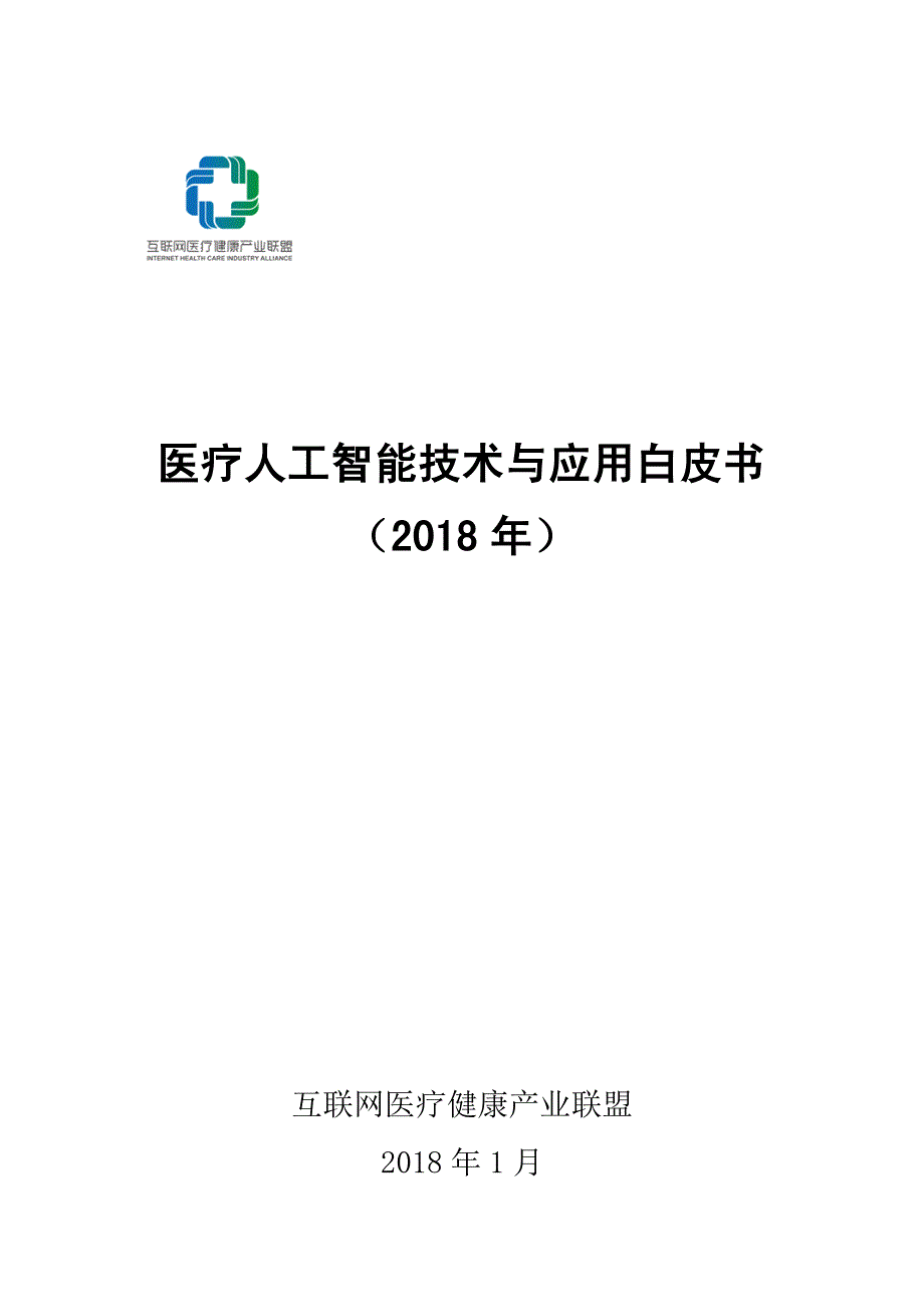 2018医疗人工智能技术与应用白皮书_第1页