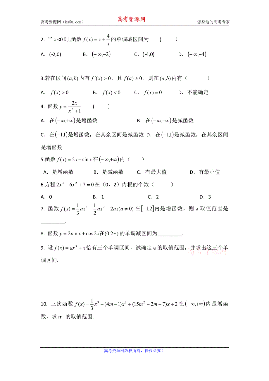 辽宁省沈阳市第二十一中学高二人教b版数学（理）选修2-2教案：1.3.1利用导数判断函数的单调性 _第2页