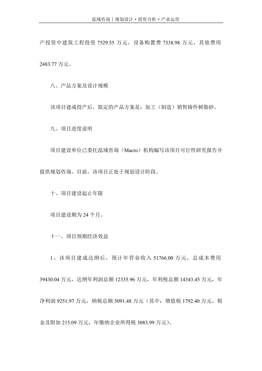 专业编写铸件树脂砂项目可行性研究报告_第3页