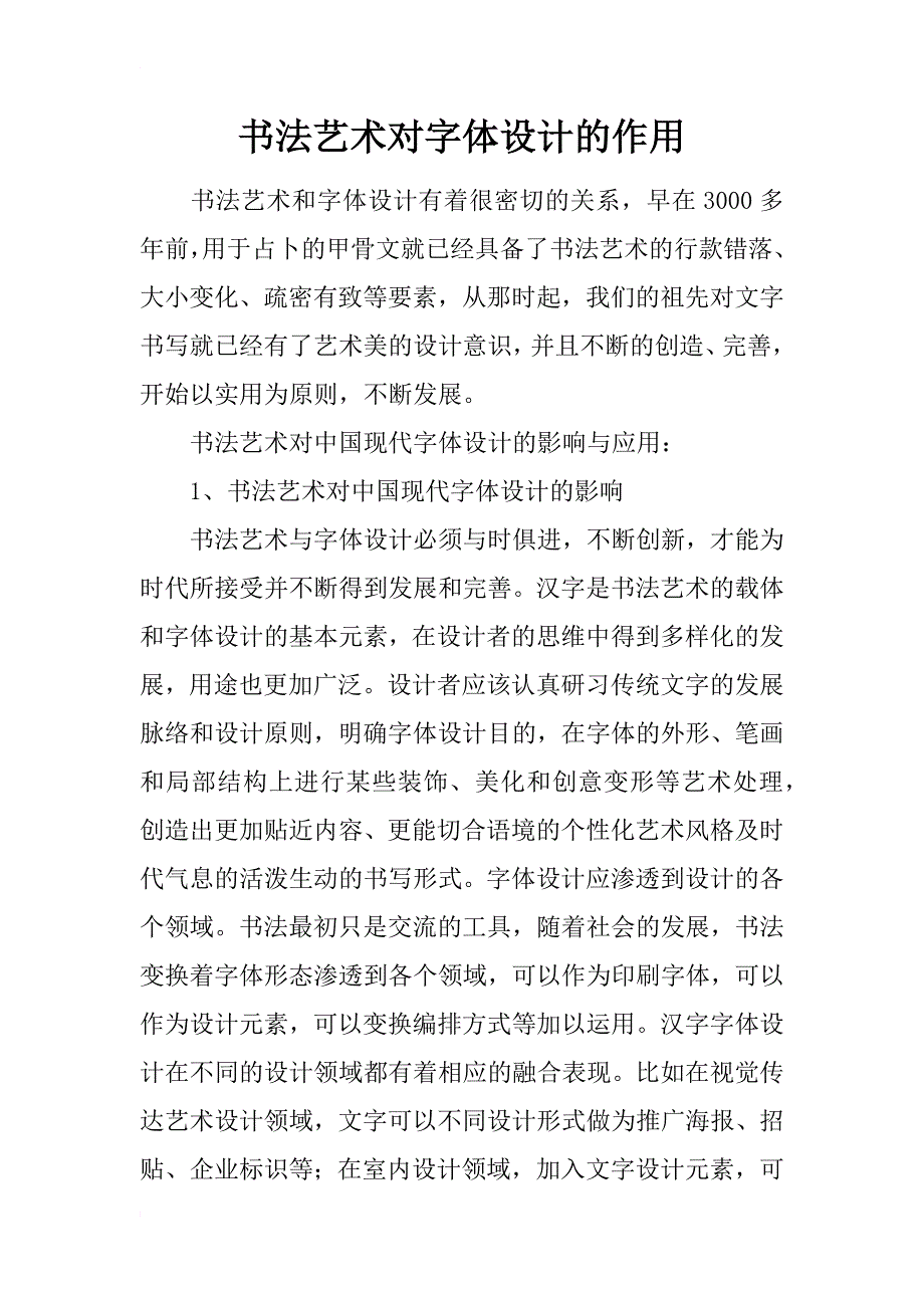 书法艺术对字体设计的作用_第1页