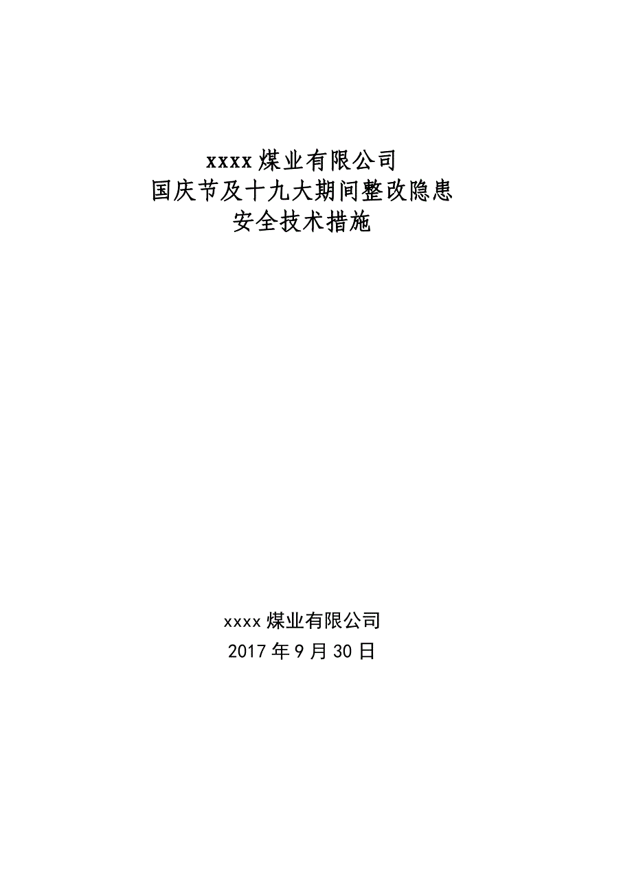 煤业有限公司迎接国庆节及开会大期间措施_第1页