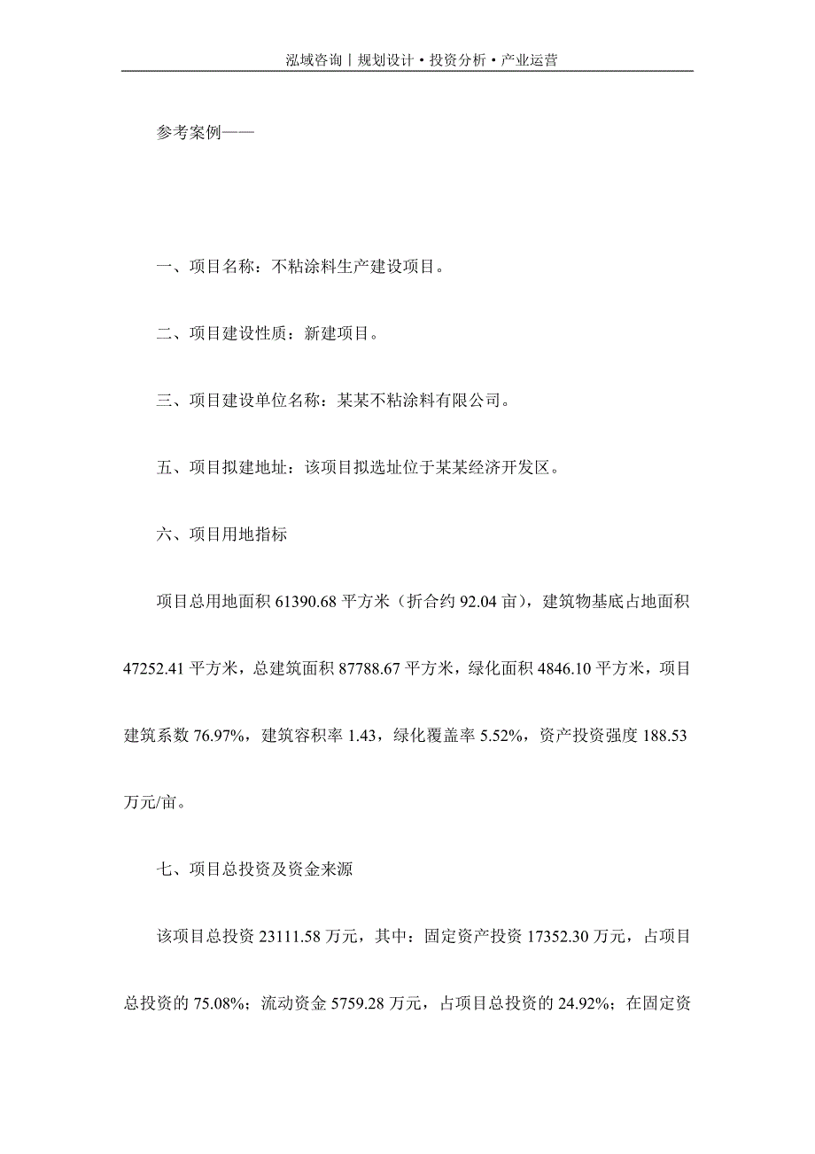 专业编写不粘涂料项目可行性研究报告_第2页