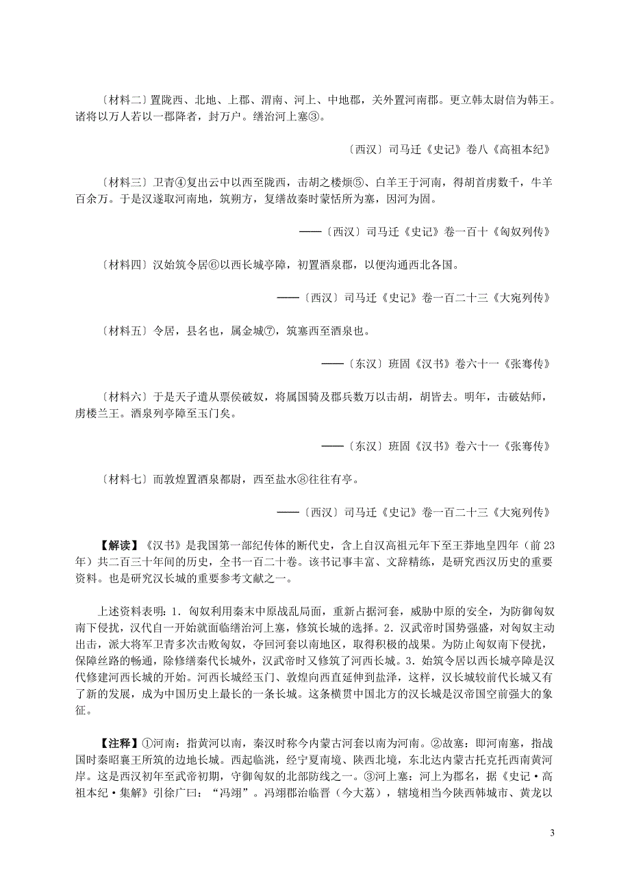 重庆2016年高中历史 第五单元 第1课 世界建筑的奇迹万里长城材料解析 新人教版选修6_第3页