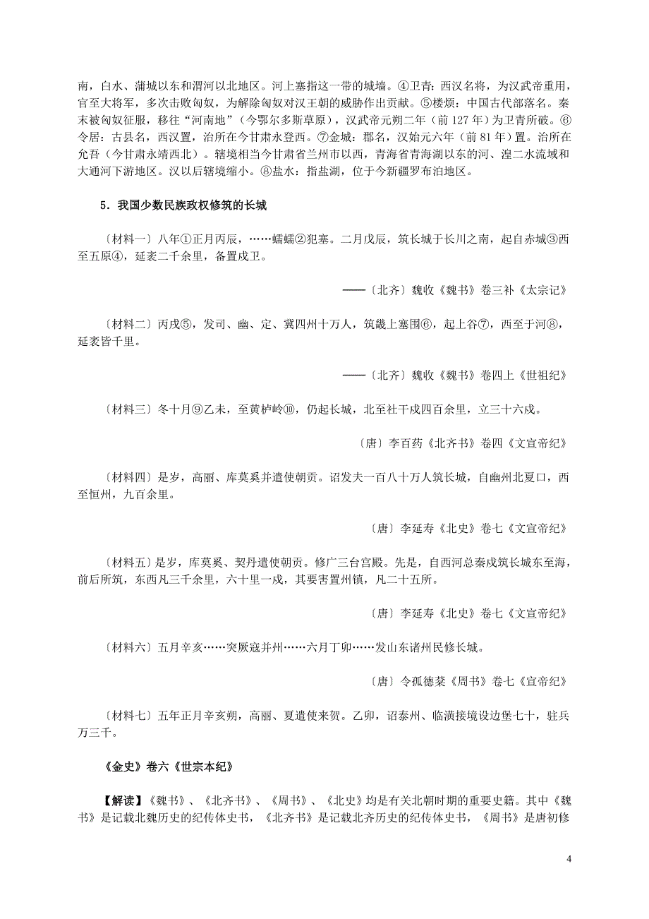 重庆2016年高中历史 第五单元 第1课 世界建筑的奇迹万里长城材料解析 新人教版选修6_第4页