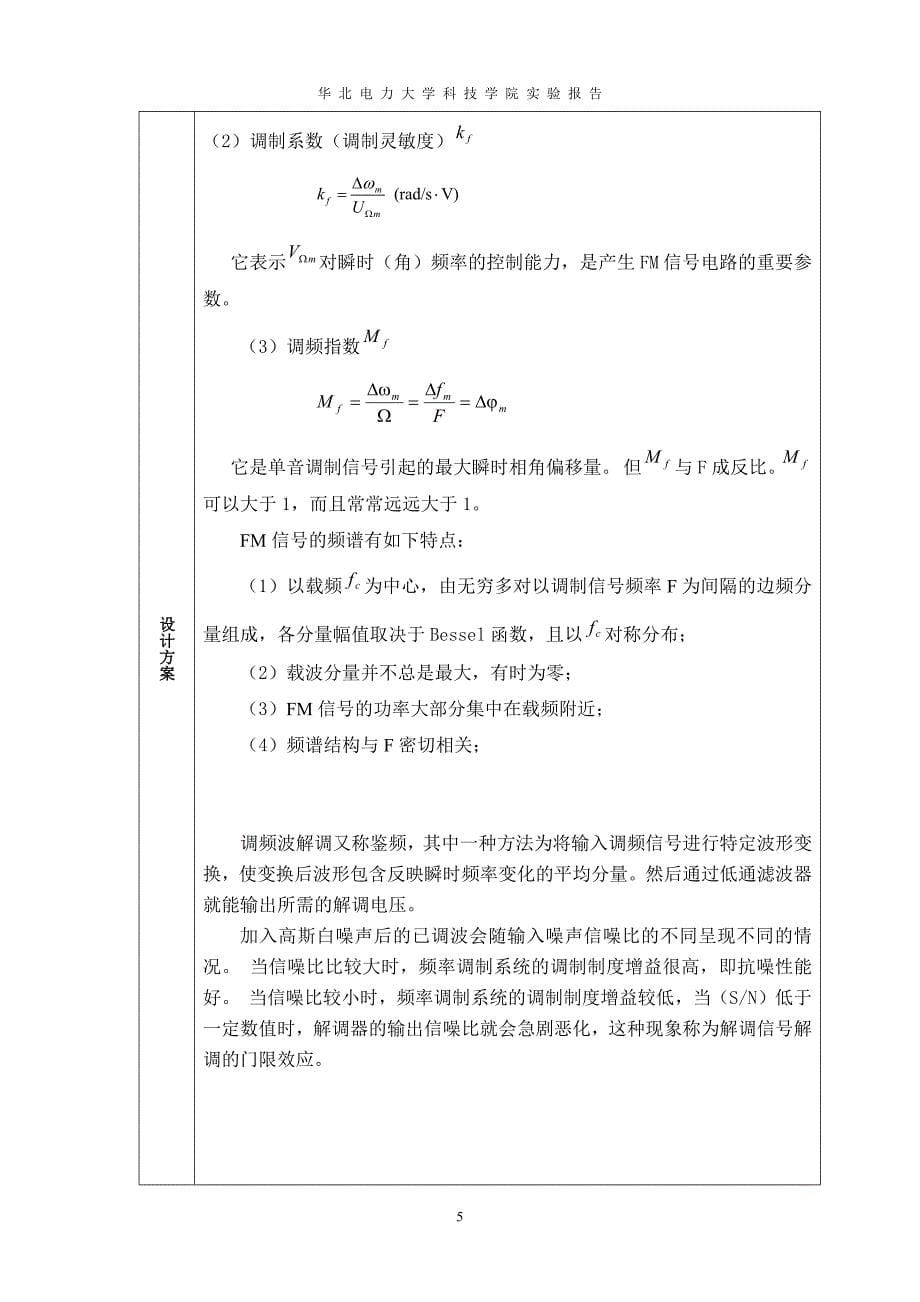 华北电力大学通信系统仿真综合实验报告_第5页