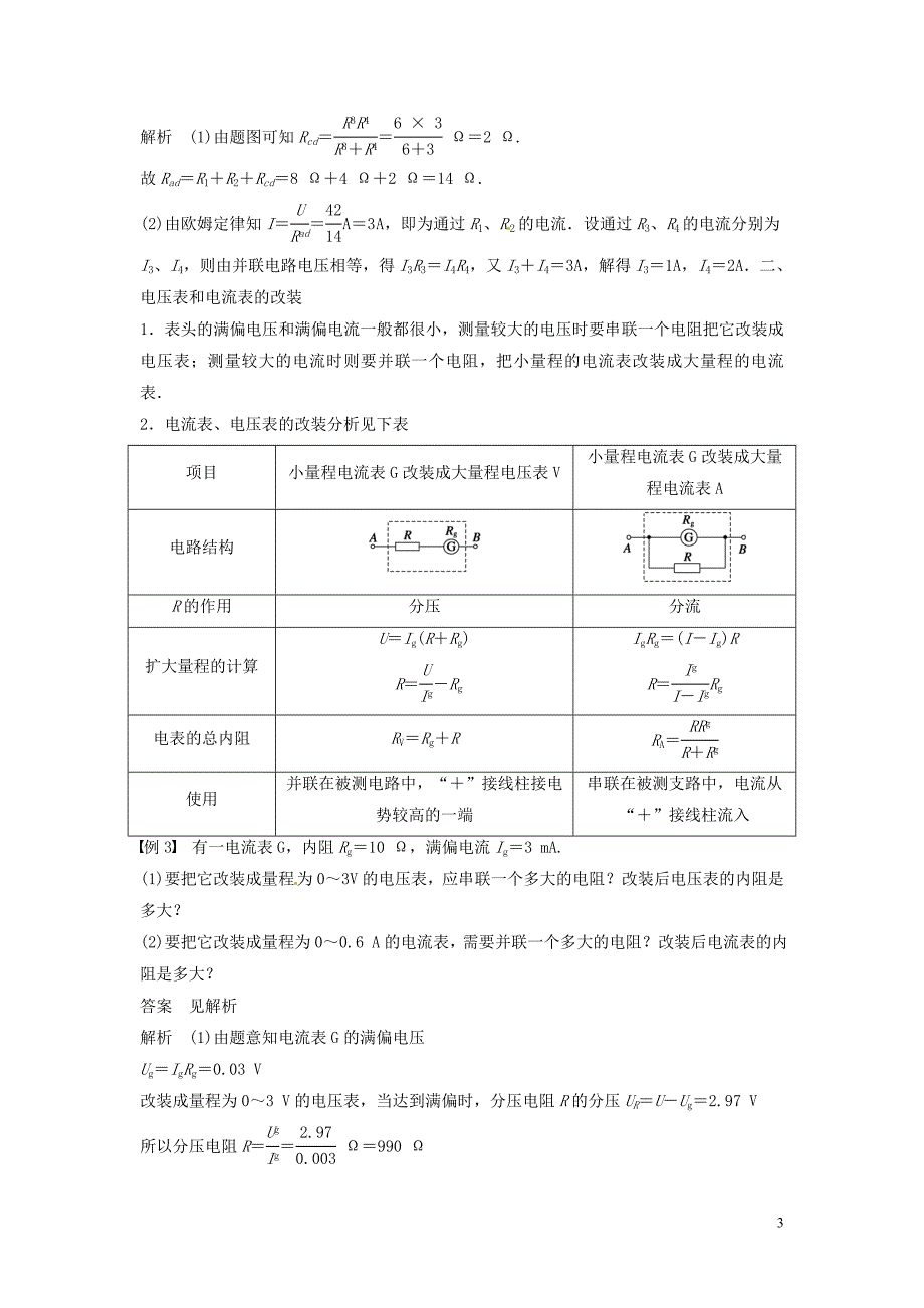 重庆市万州区分水中学高中物理 第二章 第4讲 串联电路和并联电路教学案 新人教版选修3-1_第3页