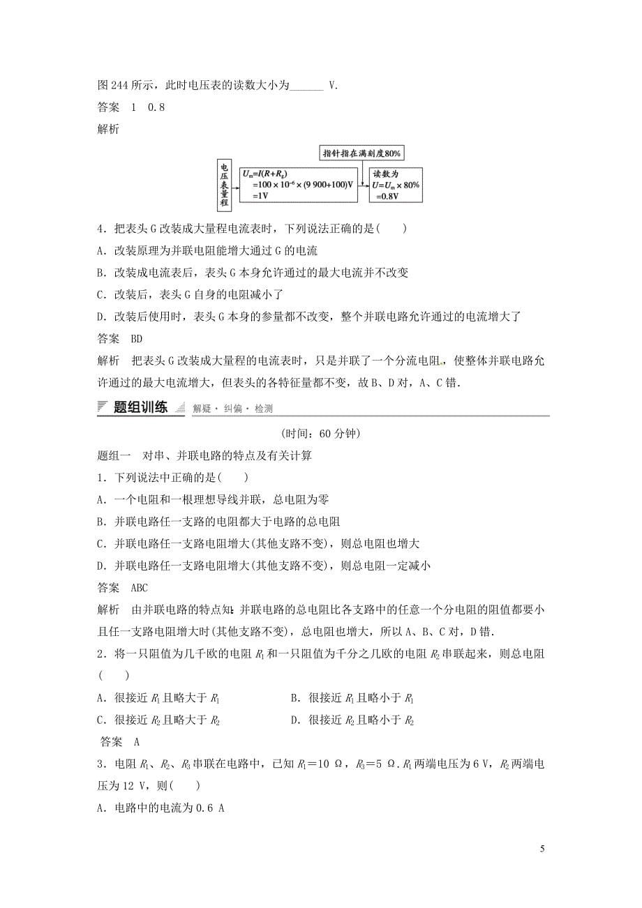 重庆市万州区分水中学高中物理 第二章 第4讲 串联电路和并联电路教学案 新人教版选修3-1_第5页