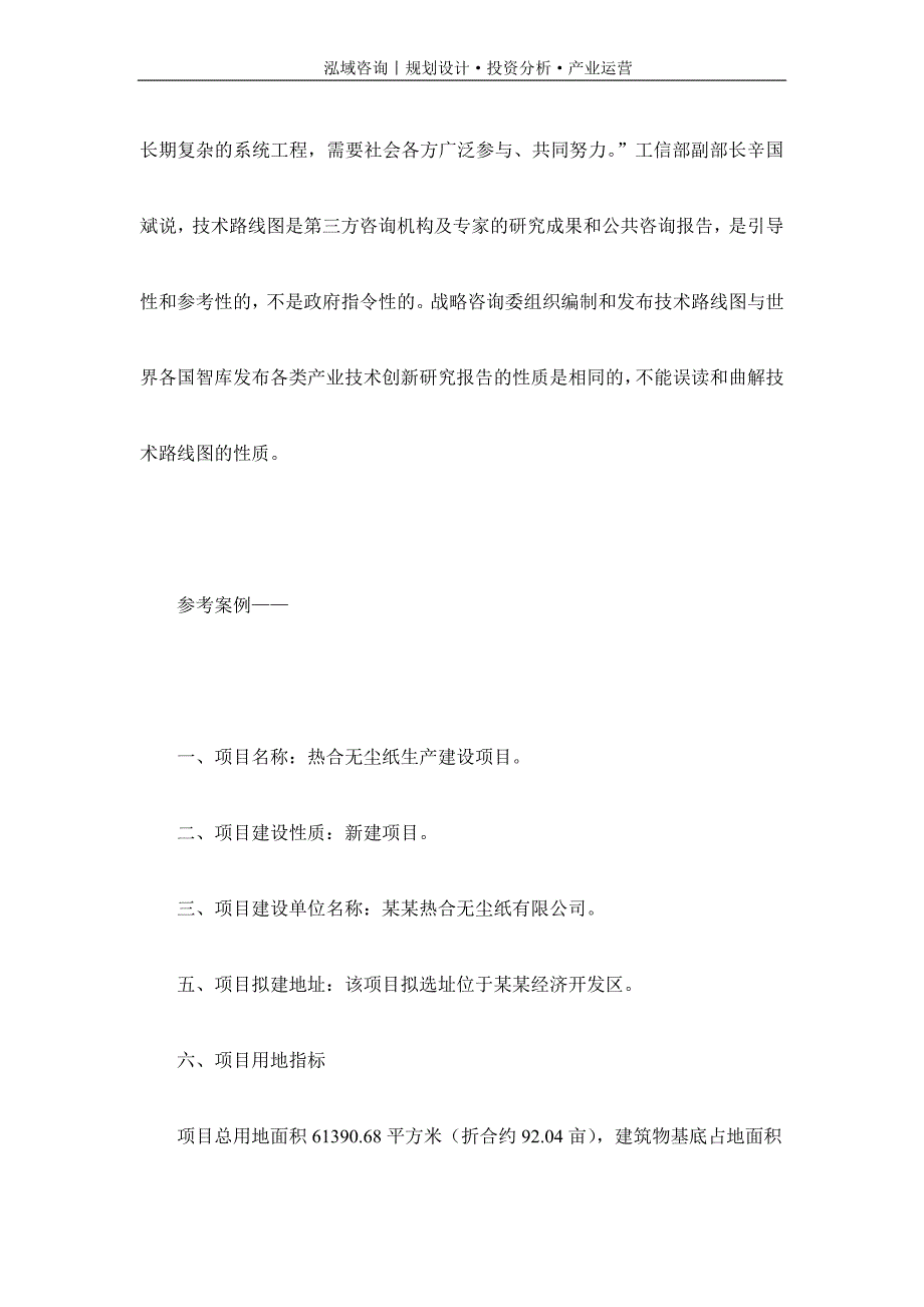 专业编写热合无尘纸项目可行性研究报告_第3页