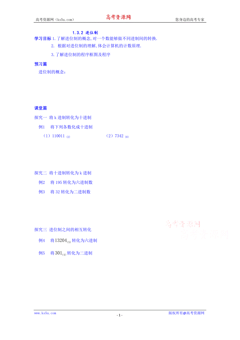 青海省高中数学学案 必修三 1.3.2 进位制_第1页