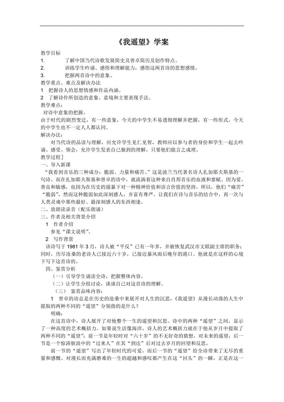 高一语文学案：2.8《我遥望》（语文版必修1）_第1页