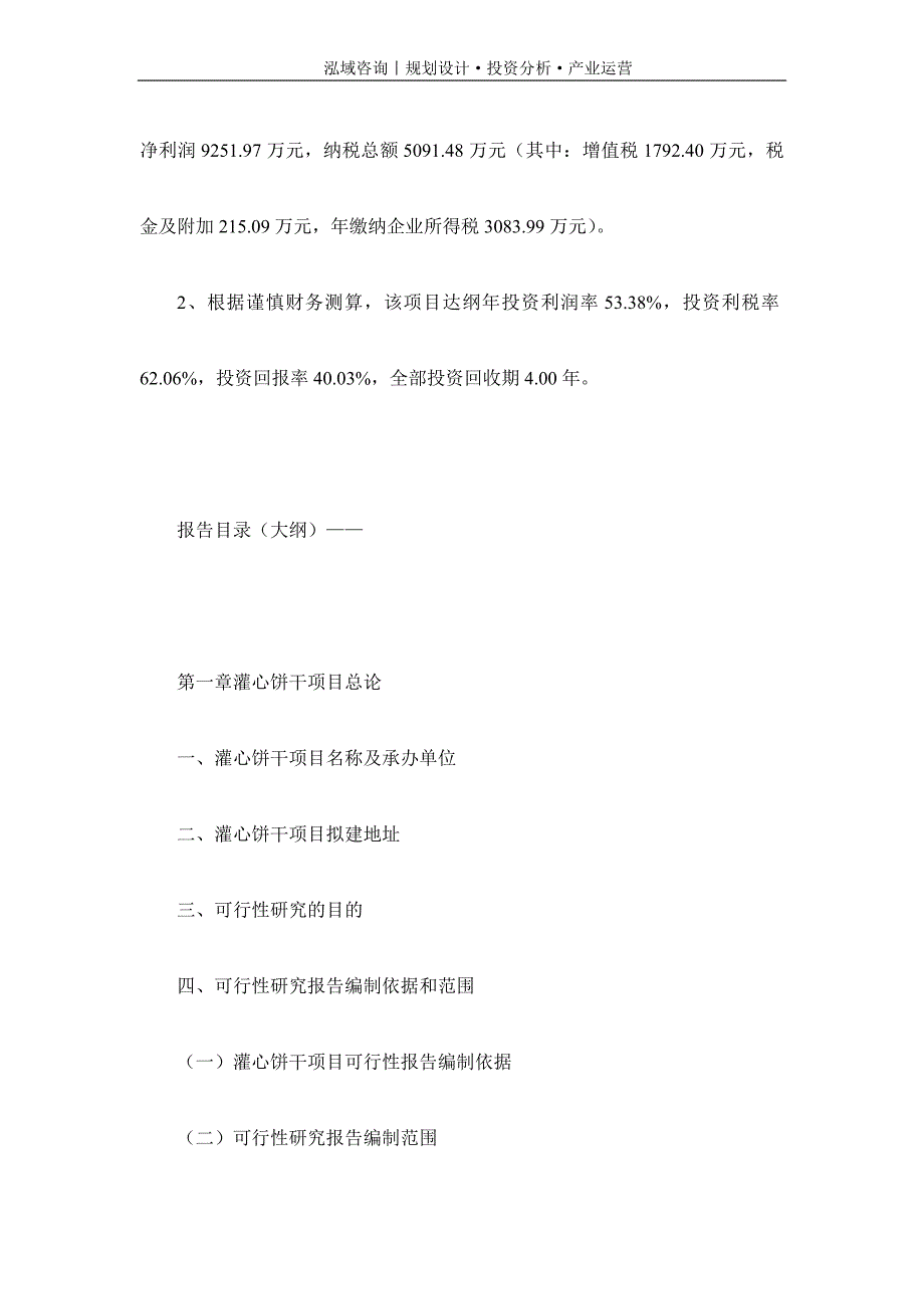 专业编写灌心饼干项目可行性研究报告_第4页