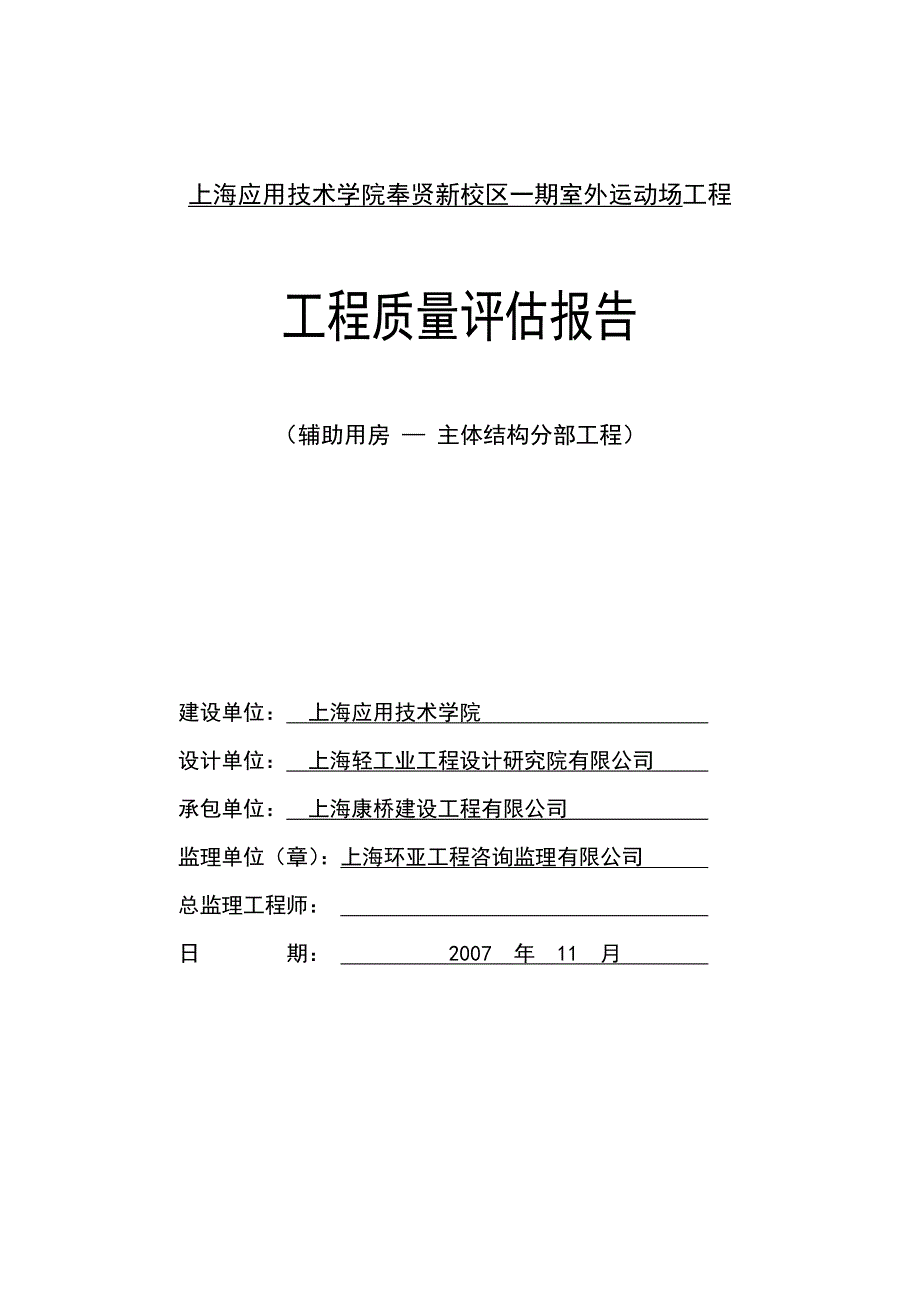 建筑主体工程评估报告_第1页