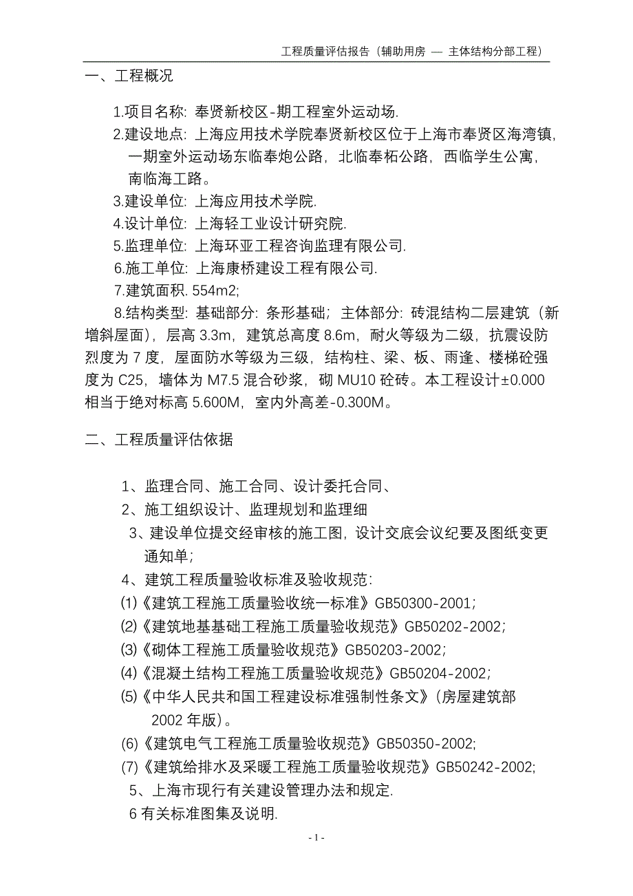 建筑主体工程评估报告_第2页