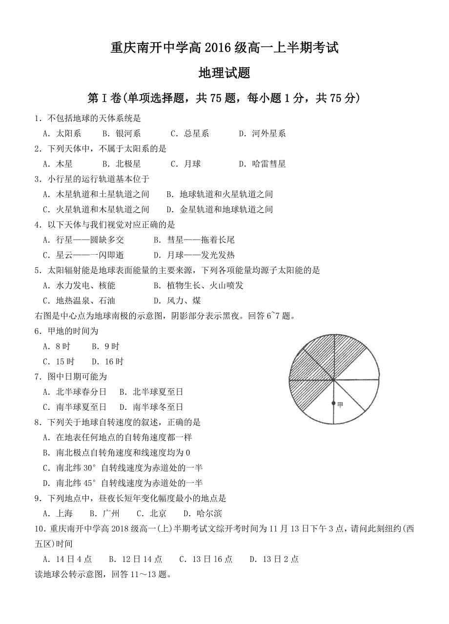 重庆2016-2017学年度秋期高一上半期测试 地理卷（无答案）_第1页