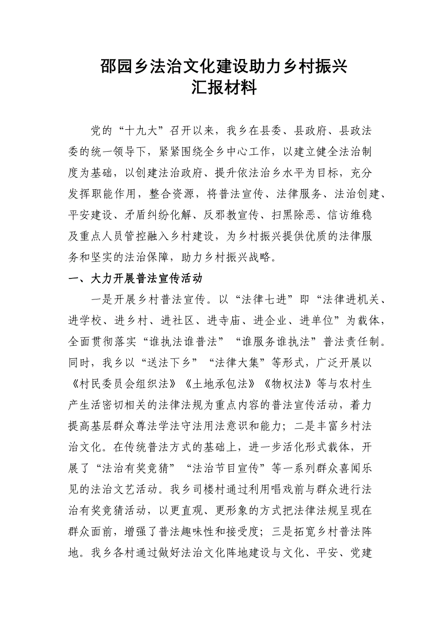 邵园乡法治文化建设助力乡村振兴汇报材料_第1页