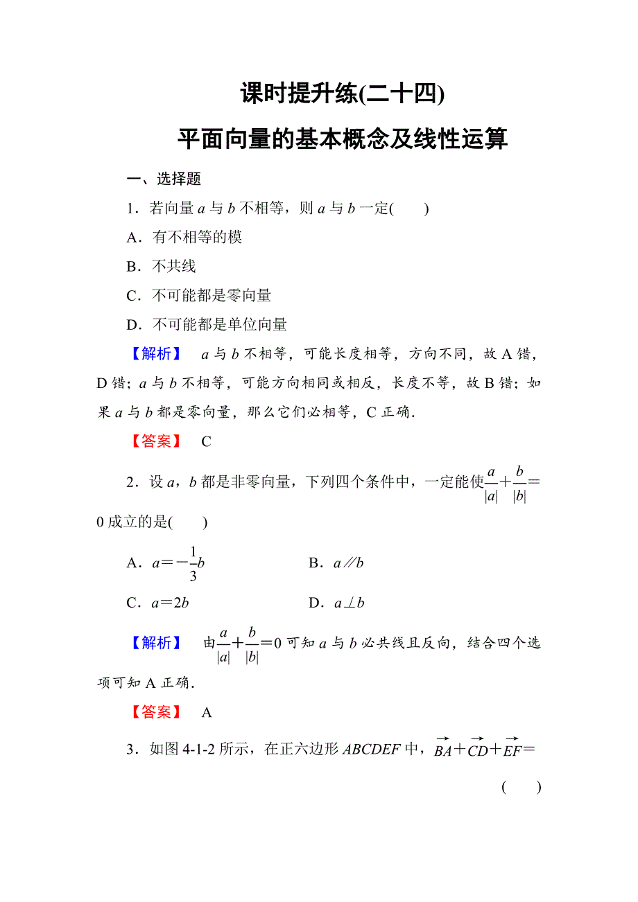 【高考总动员】2016届高考数学（人教理）总复习课时提升练24平面向量的基本概念及线性运算 word版含答案_第1页