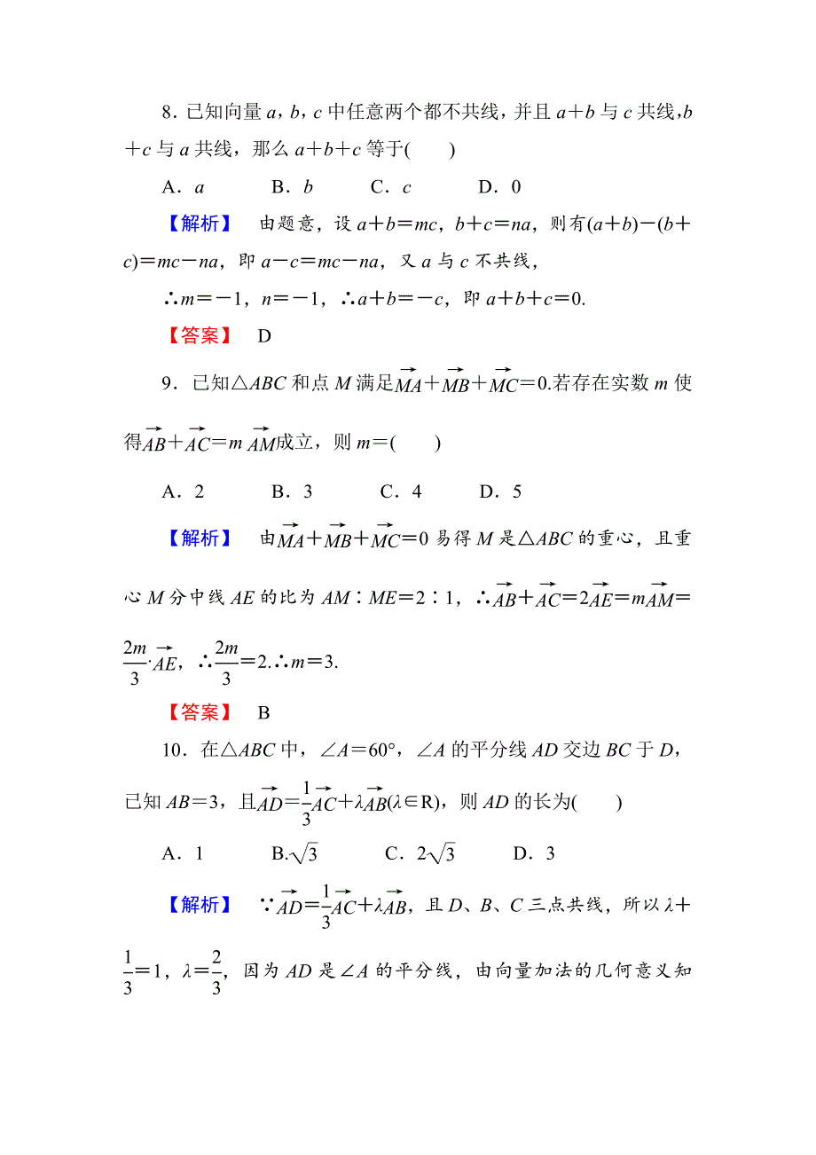 【高考总动员】2016届高考数学（人教理）总复习课时提升练24平面向量的基本概念及线性运算 word版含答案_第4页