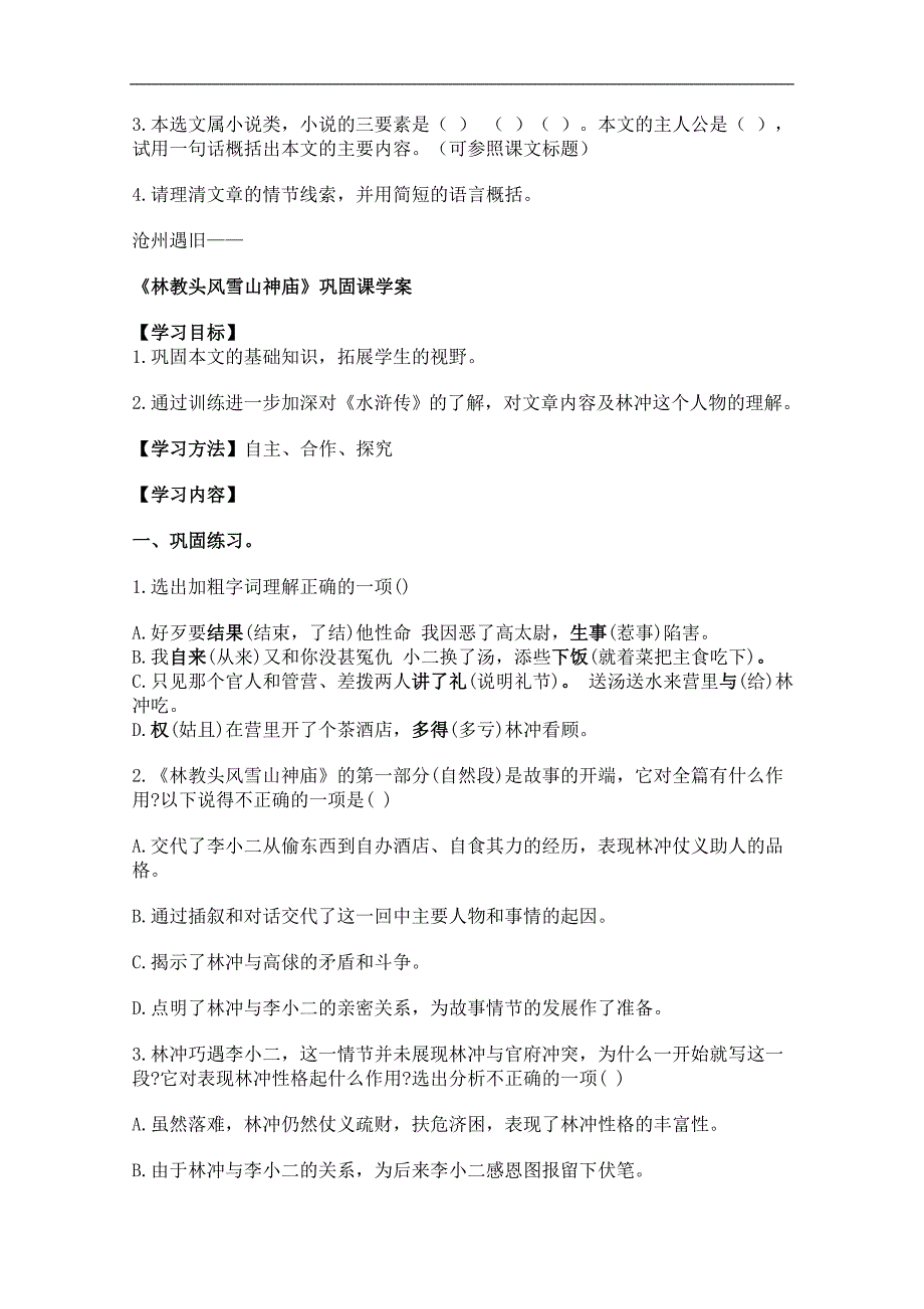 高一语文学案：2.5《林冲棒打洪教头》（北京版必修1）_第3页