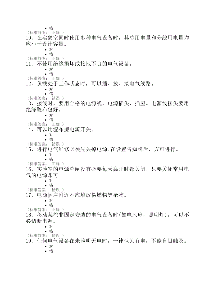 实验室安全考试题库——(通识类)_第2页