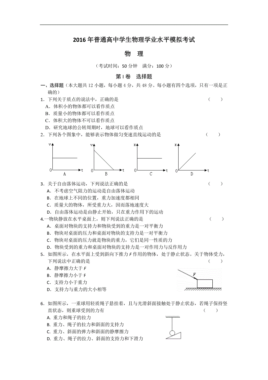 辽宁省大连市2016年高中学业水平测试模拟物理试题（一） word版含答案_第1页