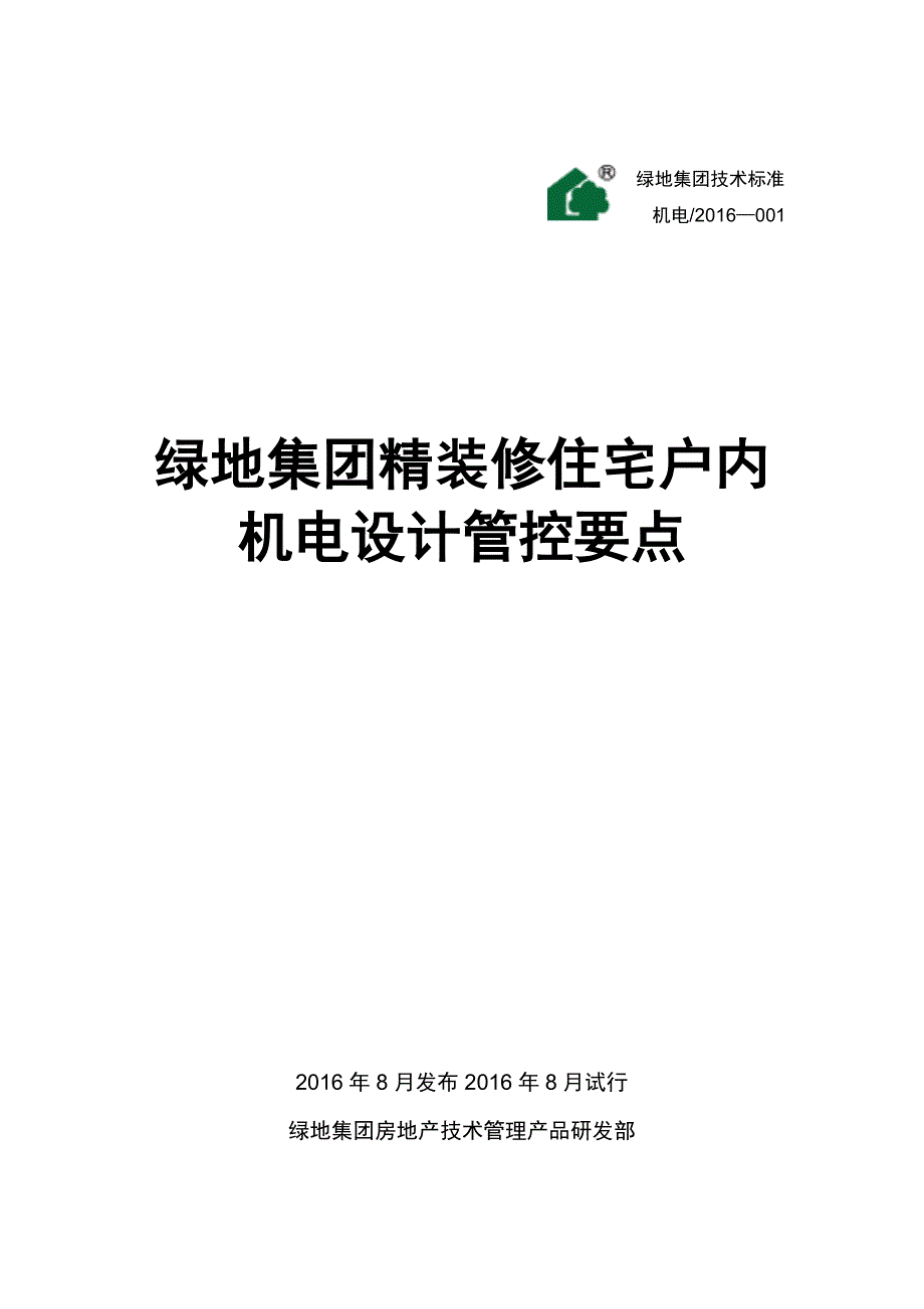 精装修住宅户内机电设计管控要点_第1页