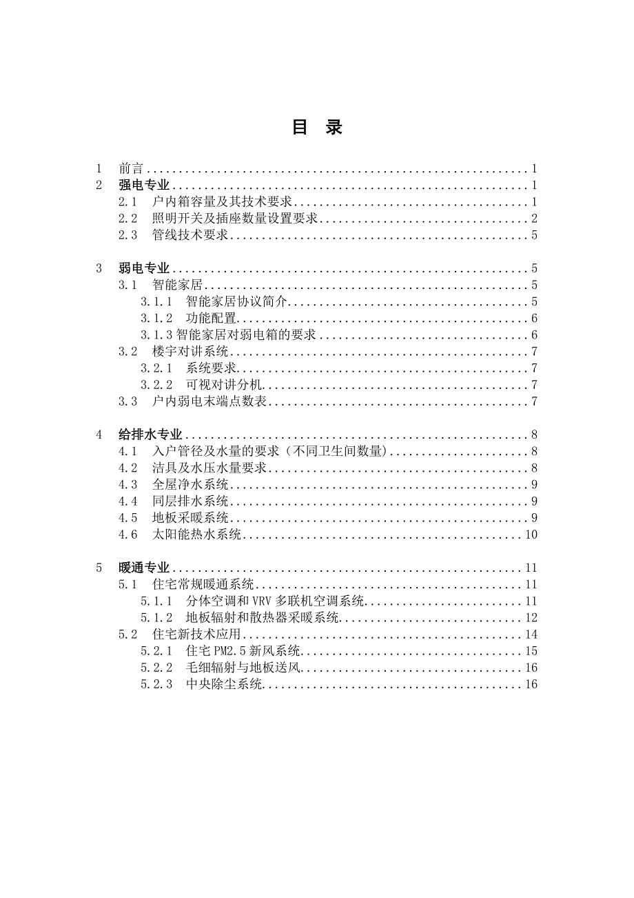 精装修住宅户内机电设计管控要点_第2页